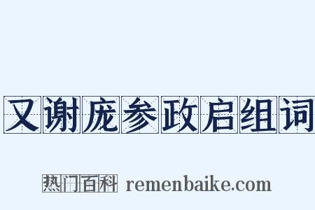 又谢庞参政启组词是什么意思的图片